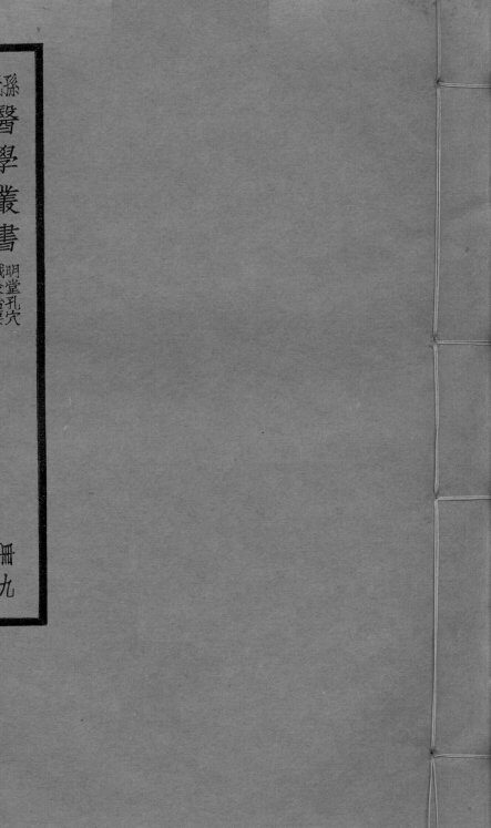 明堂孔穴  卷1  针灸治要  卷2 封面