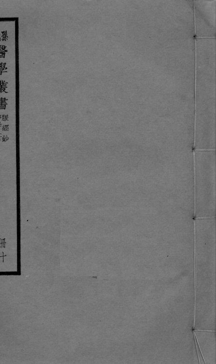 脉经钞  卷1-2 封面
