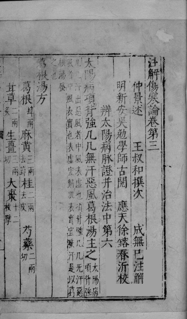 注解伤寒论  卷3-4 封面