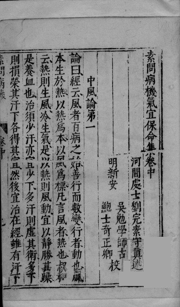 素问病机气宜保命集  中 封面