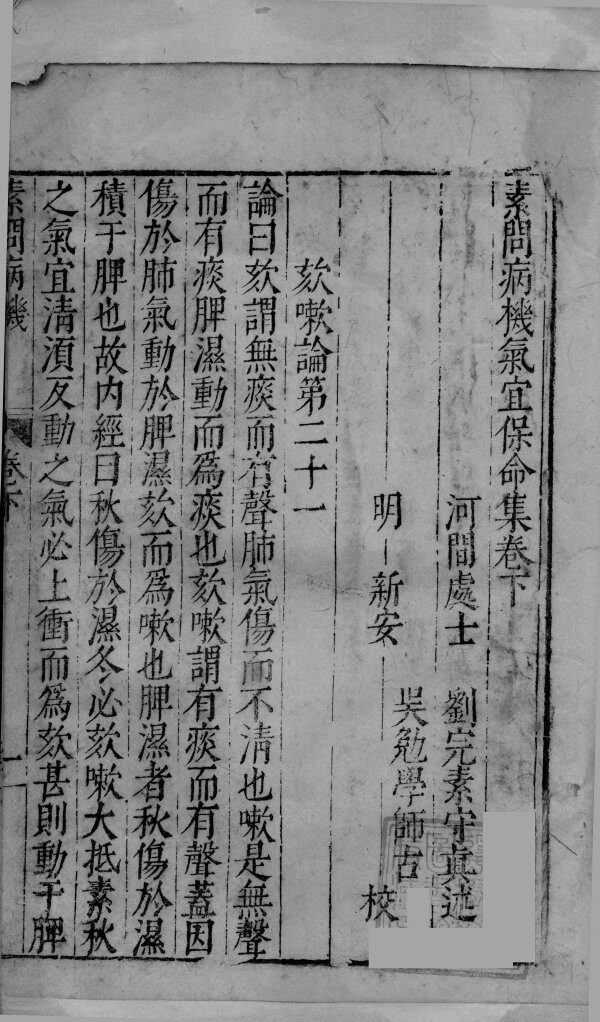 素问病机气宜保命集  下卷 封面