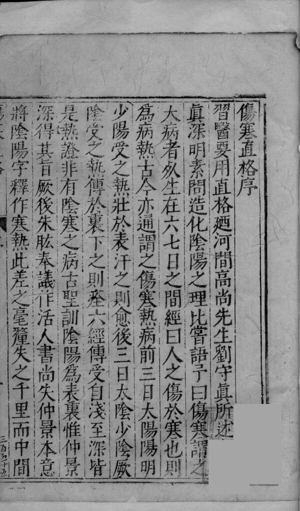 刘河间伤寒直格论方  上中下 封面