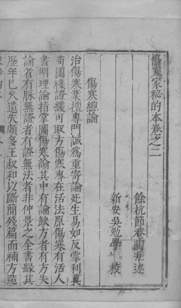伤寒家秘的本  卷2 封面