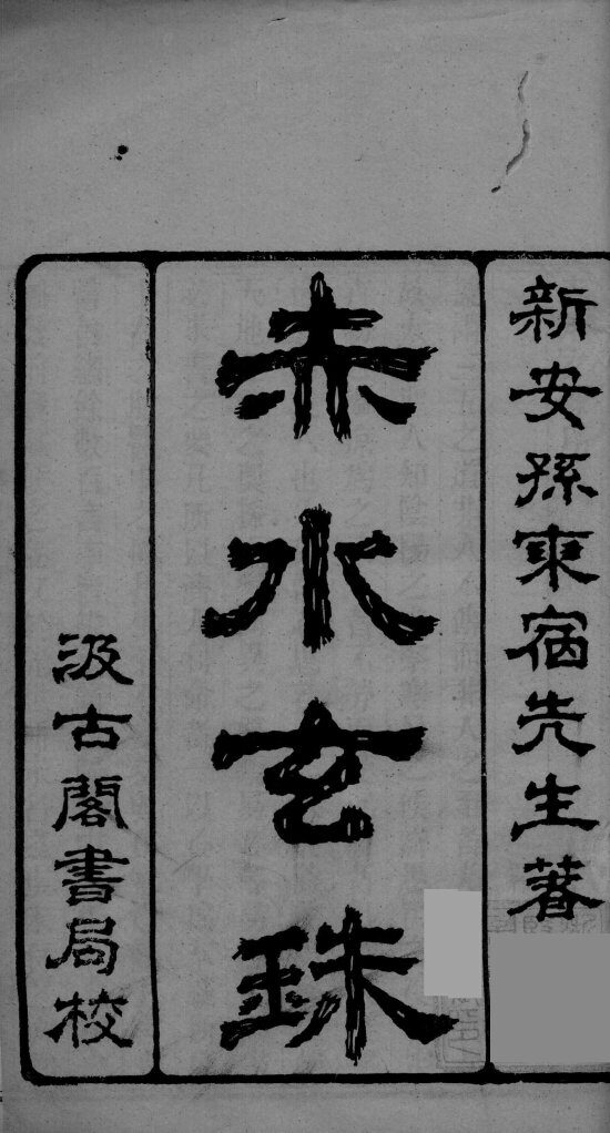 赤水玄珠  卷1 封面