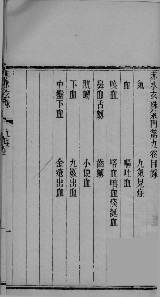 赤水玄珠  卷9 封面