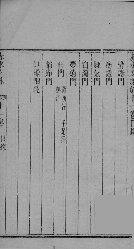 赤水玄珠  卷11 封面