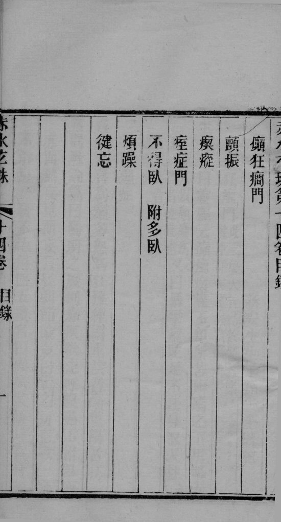 赤水玄珠  卷14 封面