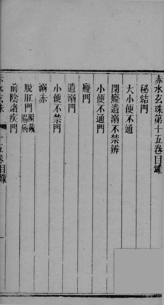 赤水玄珠  卷15 封面