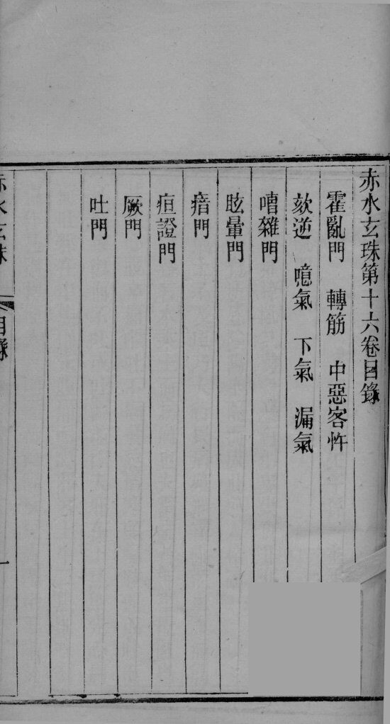赤水玄珠  卷16-17 封面