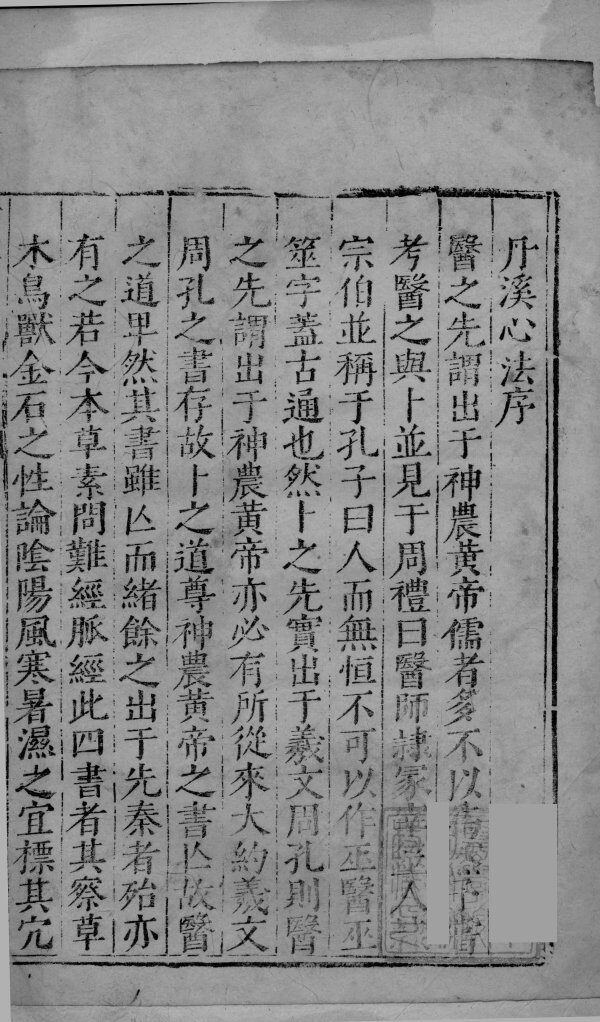 丹溪心法  卷1 封面