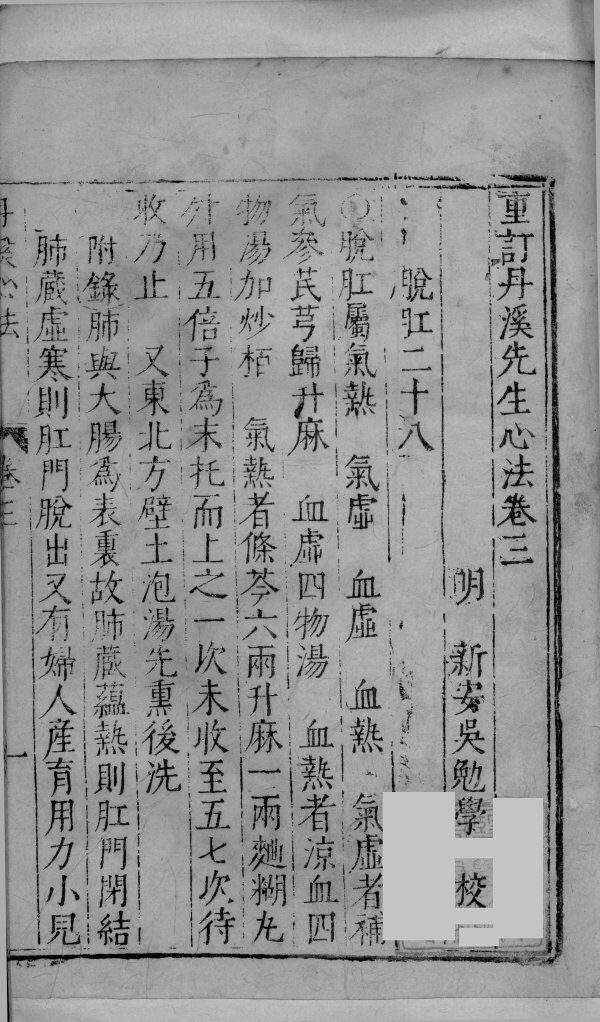 重订丹溪先生心法  卷3 封面