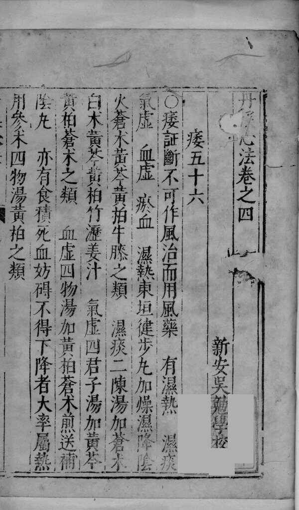 丹溪心法  卷4 封面