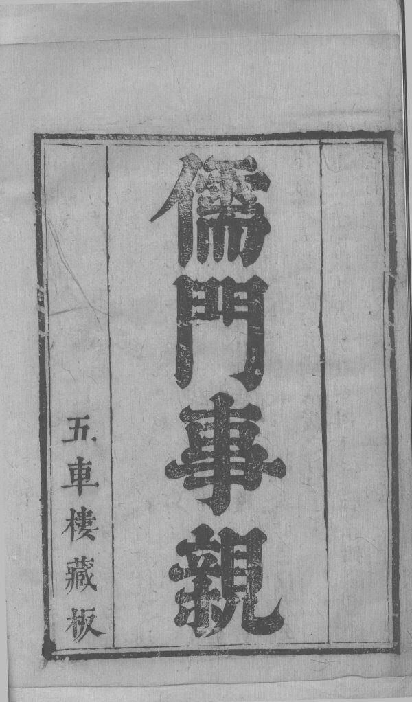 儒门事亲  卷1 封面