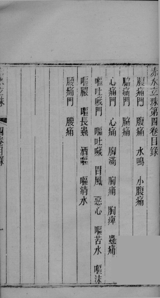 赤水玄珠  卷4 封面
