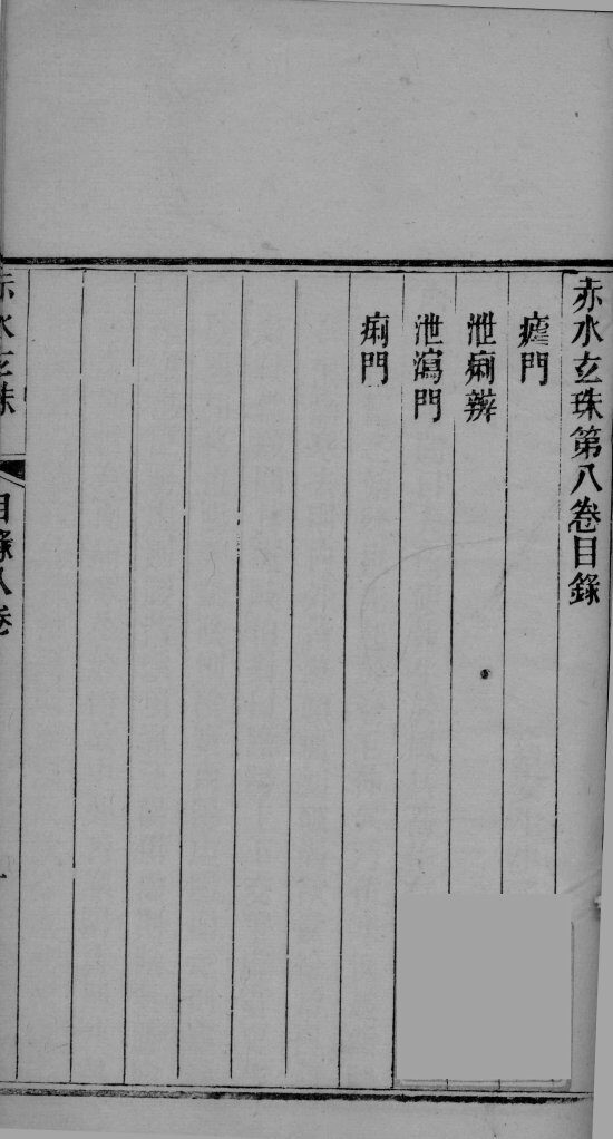 赤水玄珠  卷8 封面