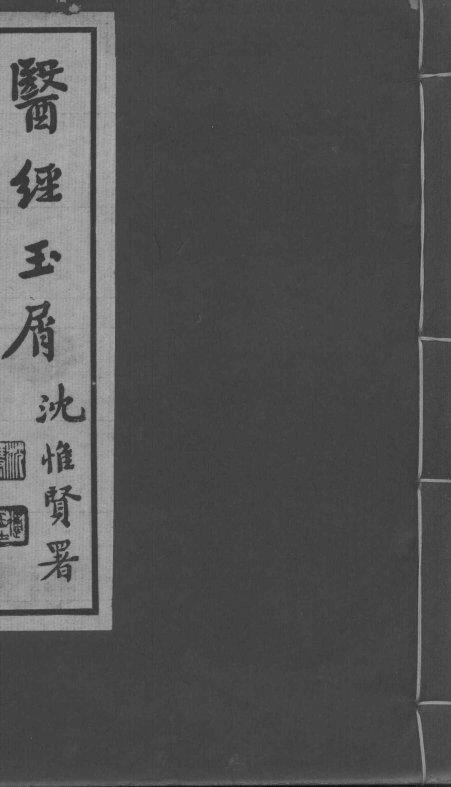 医经玉屑  卷1-2 封面