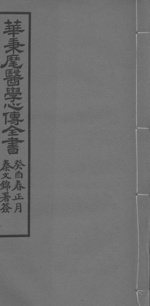 华氏医学心传三集  上卷 封面