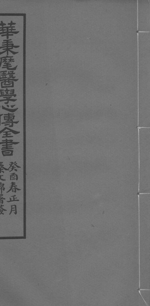 华氏医学心传二集 封面