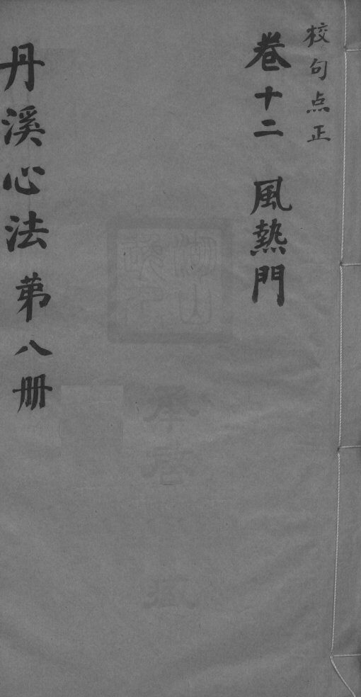 丹溪心法附馀  卷12 封面