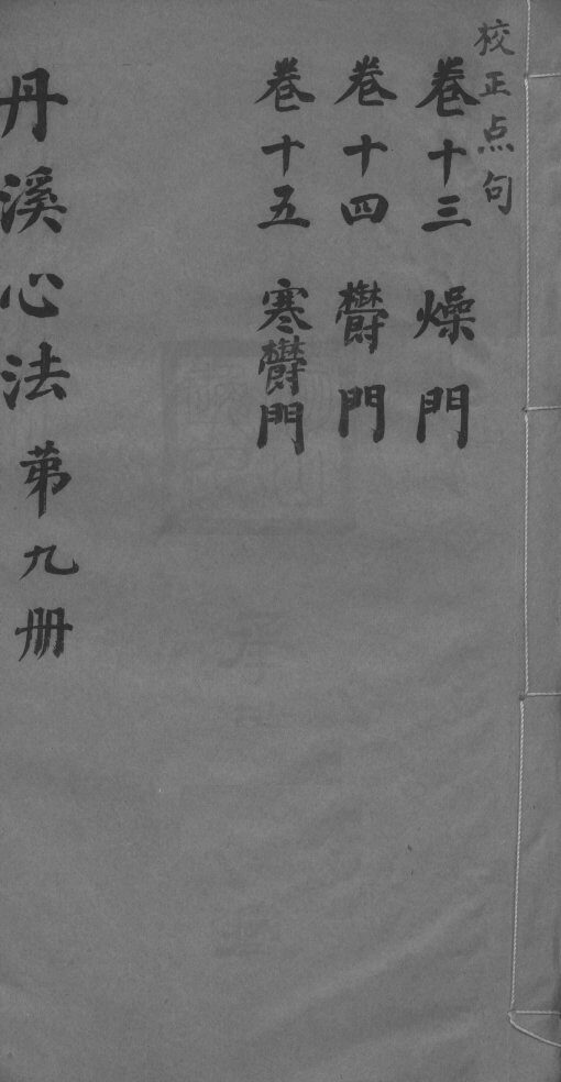 丹溪心法附馀  卷13-15 封面