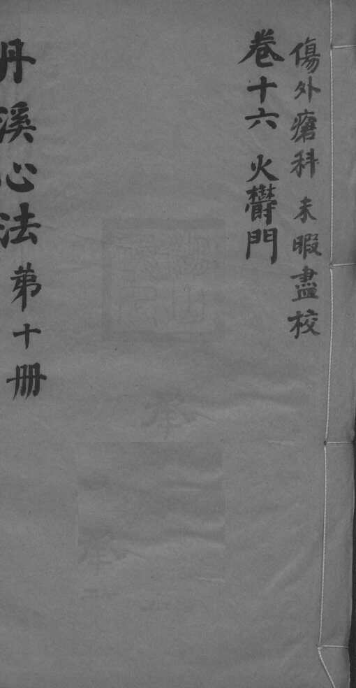 丹溪心法附馀  卷16 封面