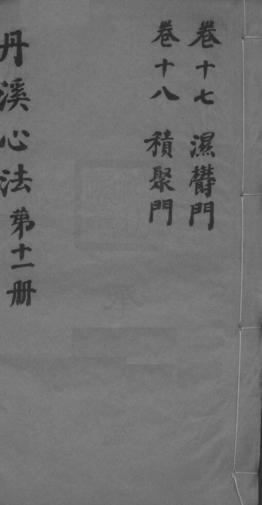 丹溪心法附馀  卷17-18 封面