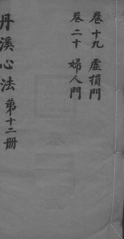 丹溪心法附馀  卷19-20 封面