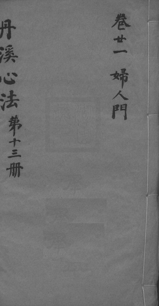 丹溪心法附馀  卷21 封面