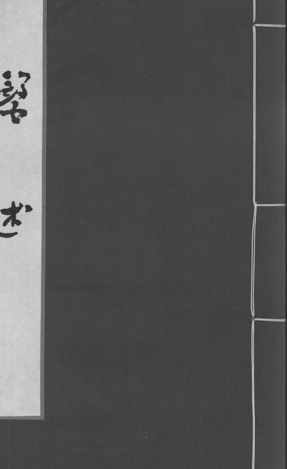 医述  卷9 封面