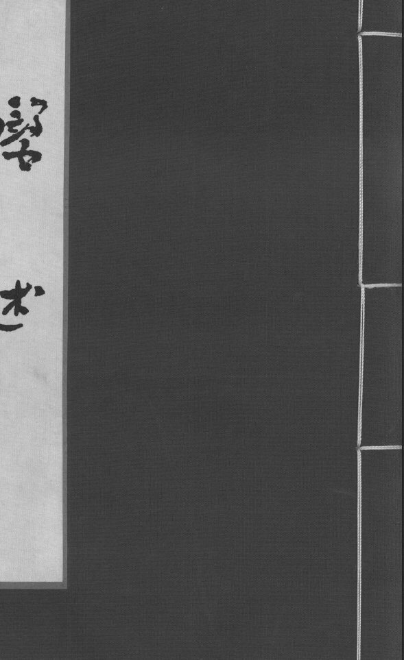 医述  卷10 封面