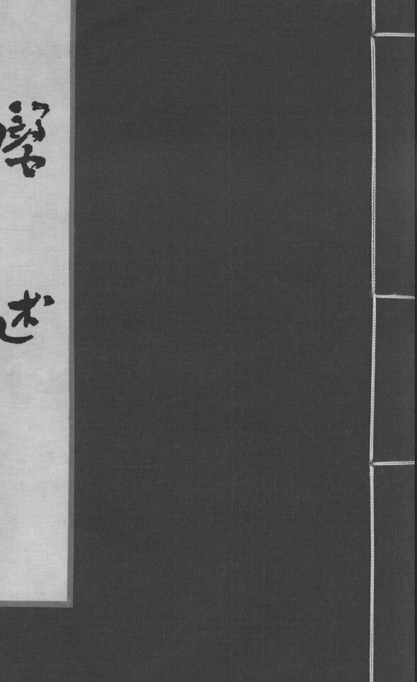 医述  卷11 封面