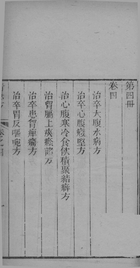 葛仙翁肘后备急方  卷4 封面