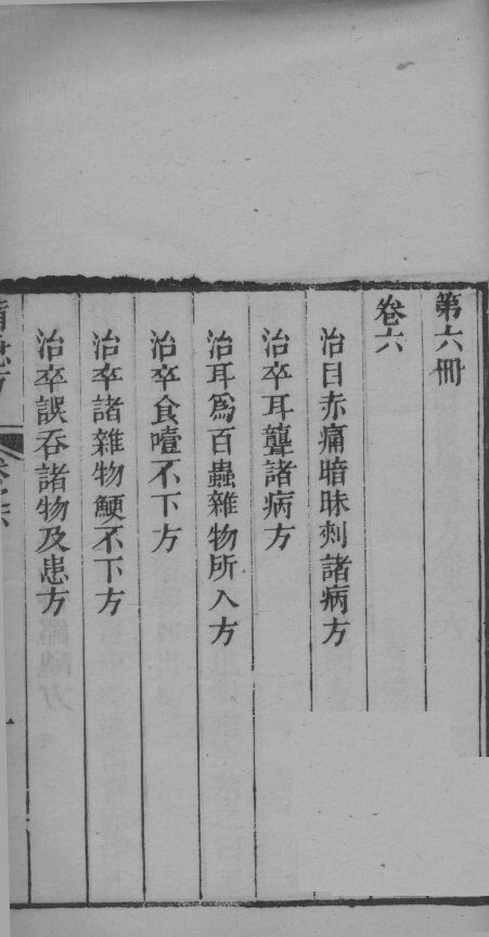 葛仙翁肘后备急方  卷6 封面