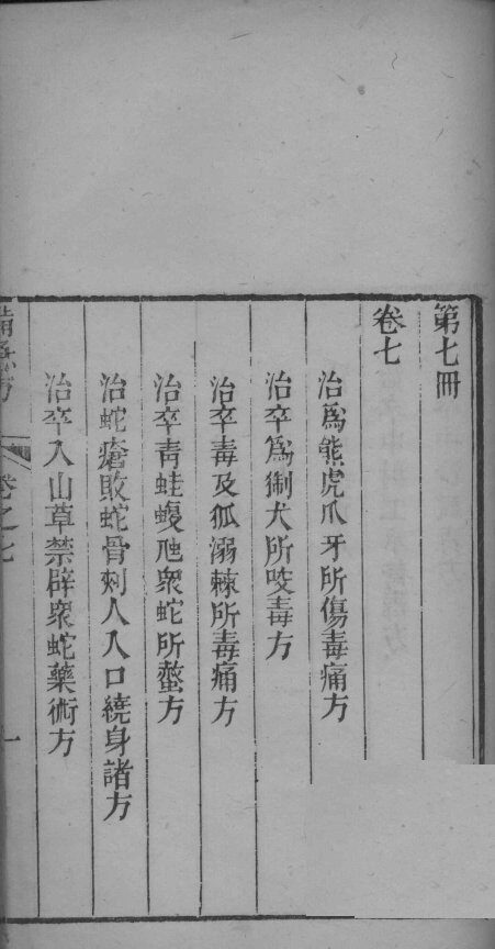 葛仙翁肘后备急方  卷7-8 封面