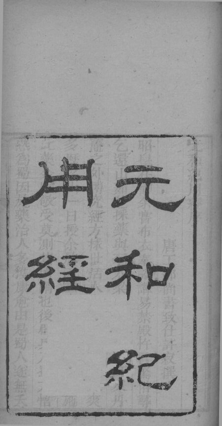 启元子元和纪用经 封面