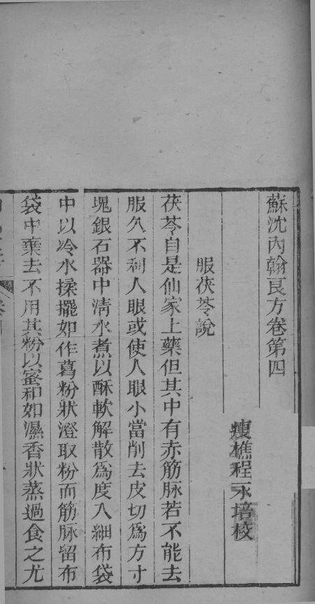 苏沈内翰良方  卷4-7 封面
