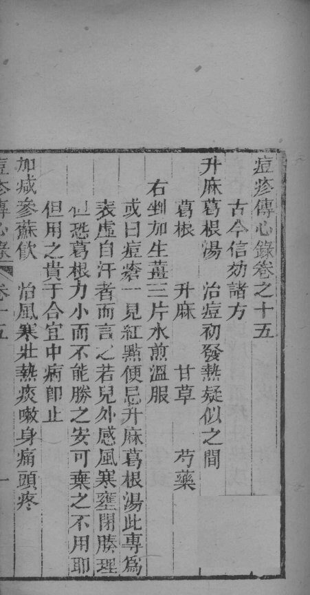 痘疹传心录  卷15-16 封面