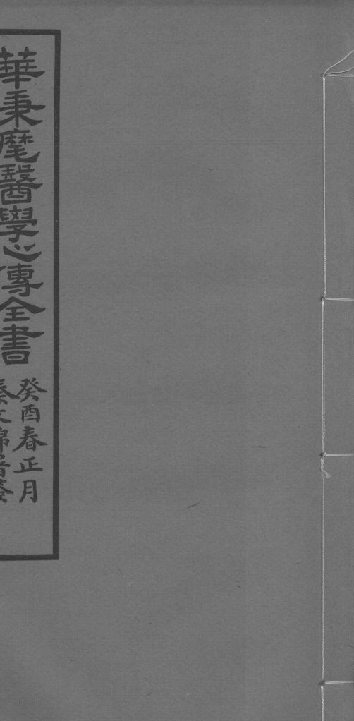 华氏医学心传三集  下卷 封面