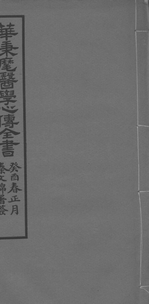 华氏医学心传一集 封面