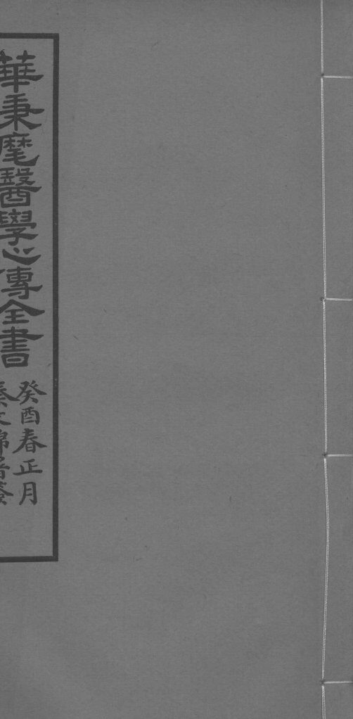 华氏医学心传四集 封面