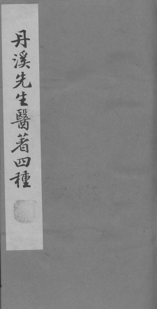 格致馀论  局方发挥 封面