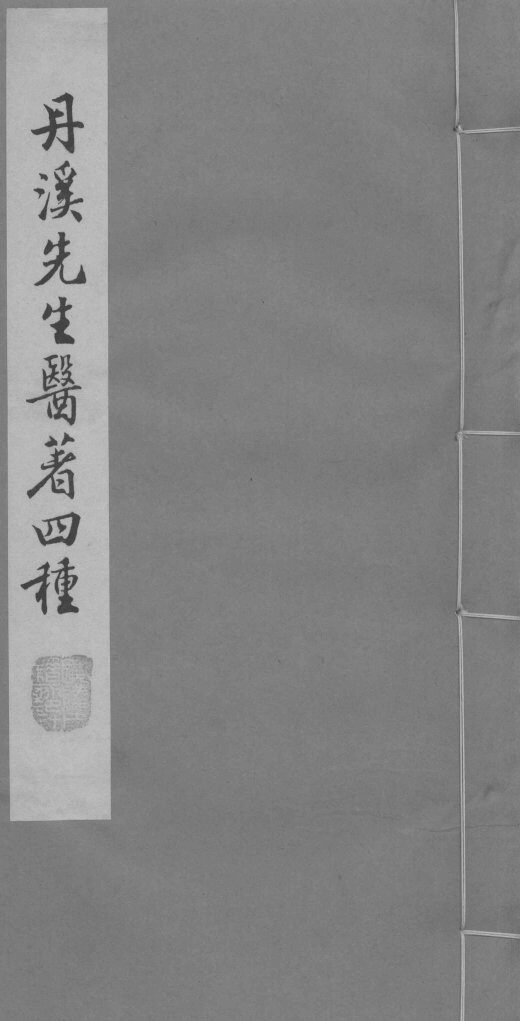脉因证治  卷1-2 封面
