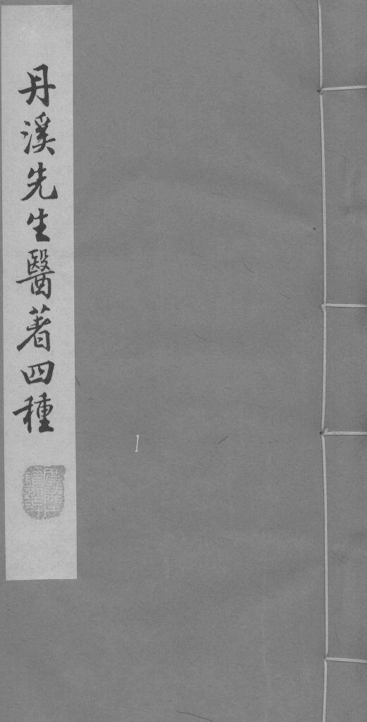 脉因证治  卷3-4 封面