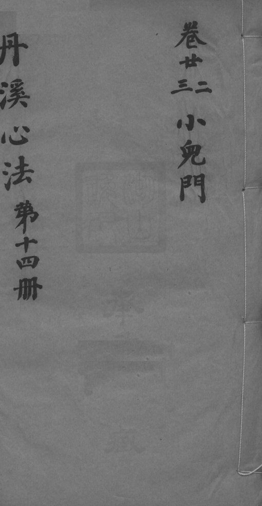 丹溪心法附馀  卷22-23 封面
