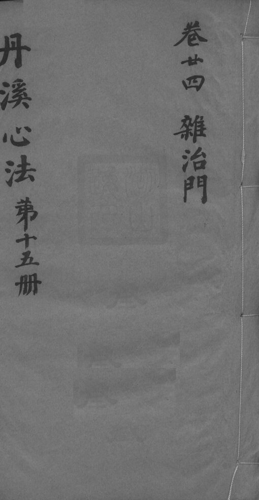 丹溪心法附馀  卷24 封面
