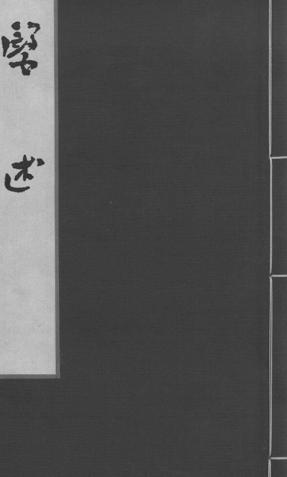 医述  卷1 封面