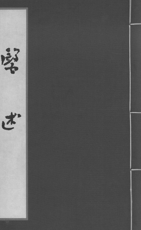 医述  卷3 封面