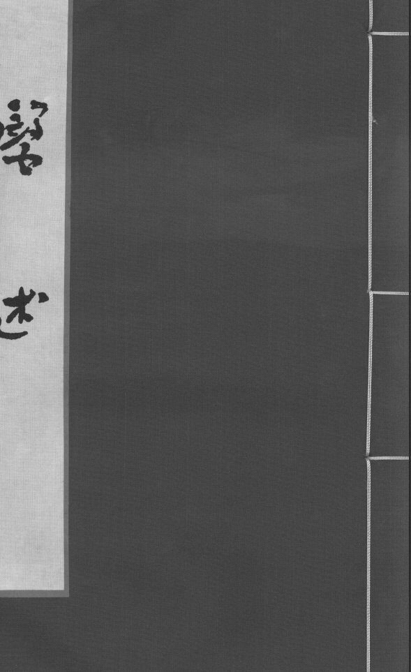 医述  卷14 封面