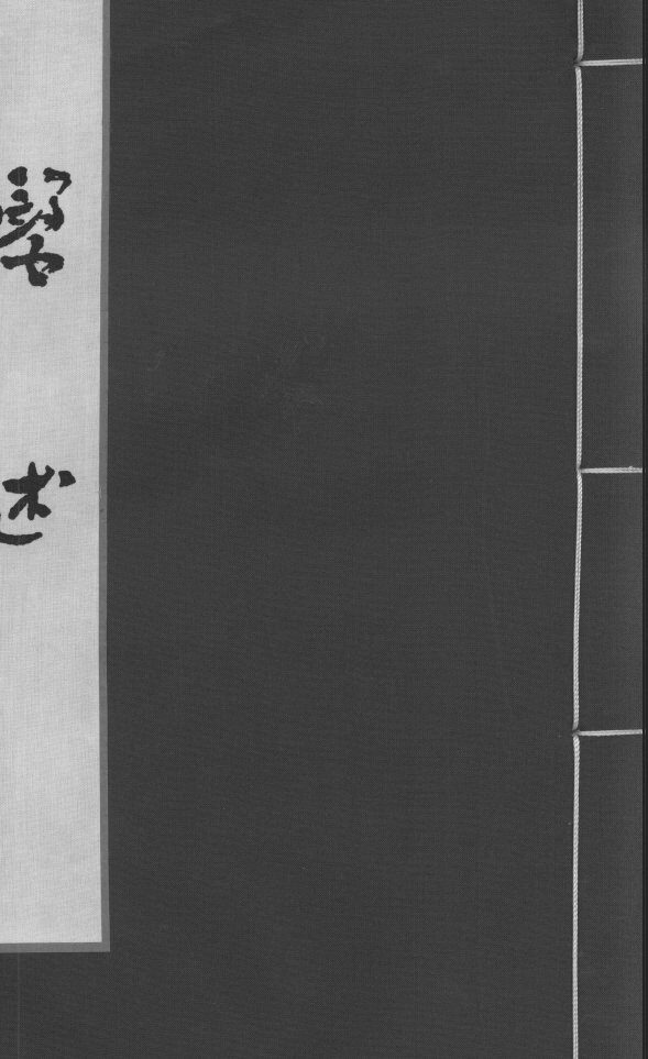 医述  卷15 封面