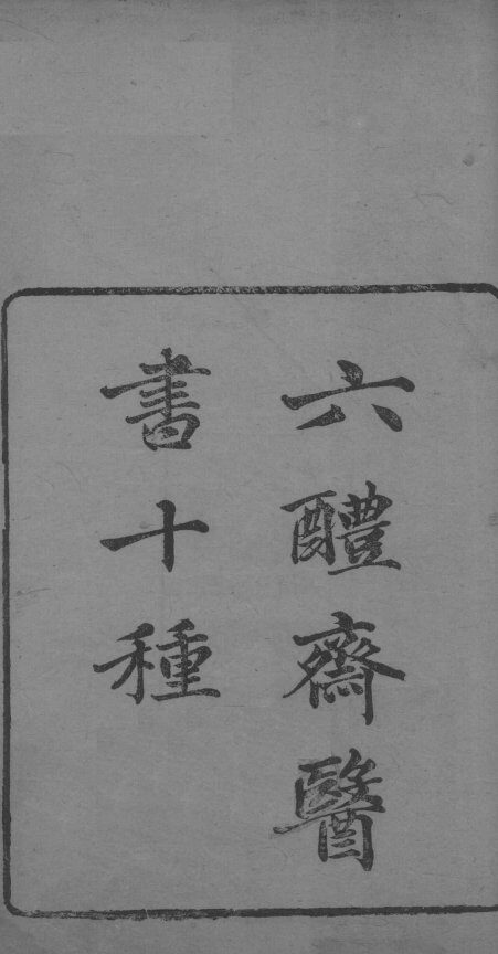 葛仙翁肘后备急方  卷1 封面